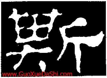 斯,華山廟碑,書法字典